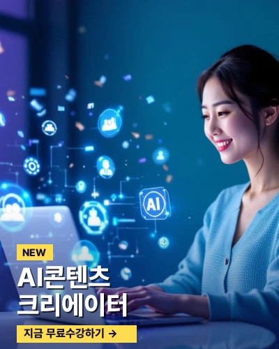 AI콘텐츠크리에이터